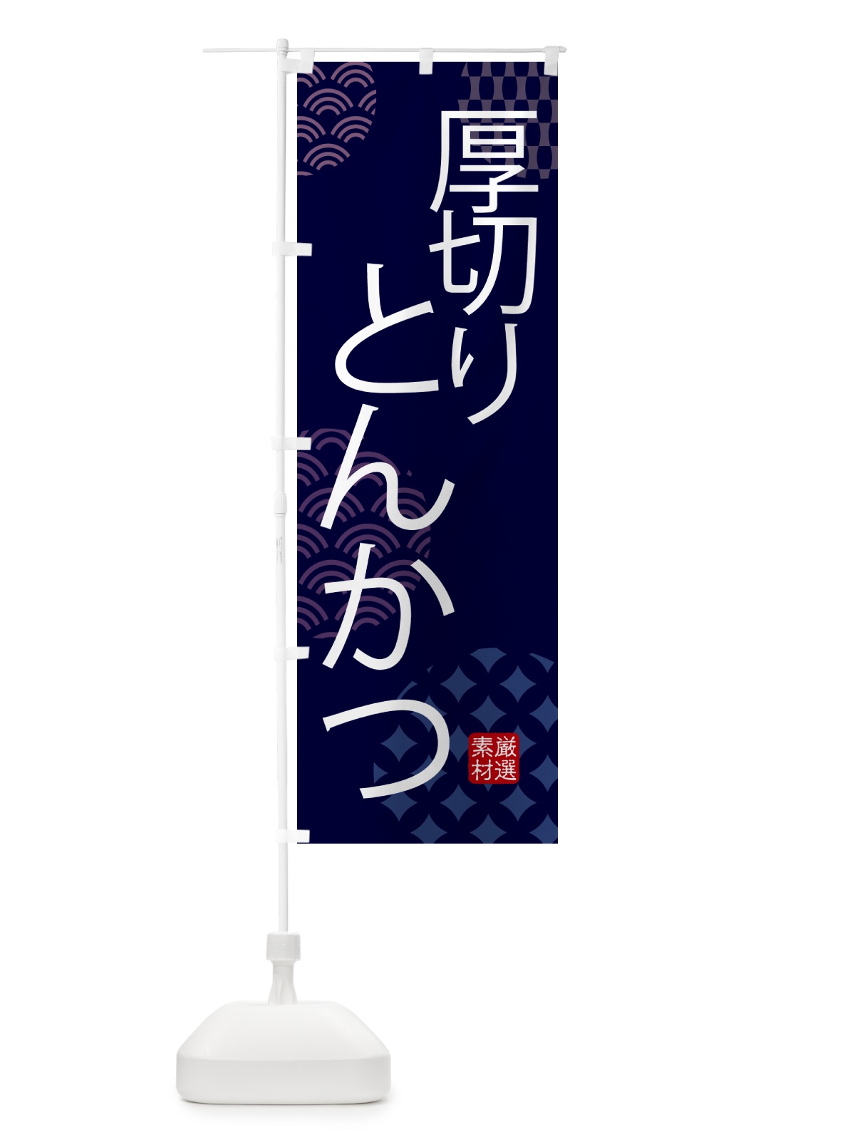 のぼり 厚切りとんかつ・和食 のぼり旗 5GAC(デザイン【A】)
