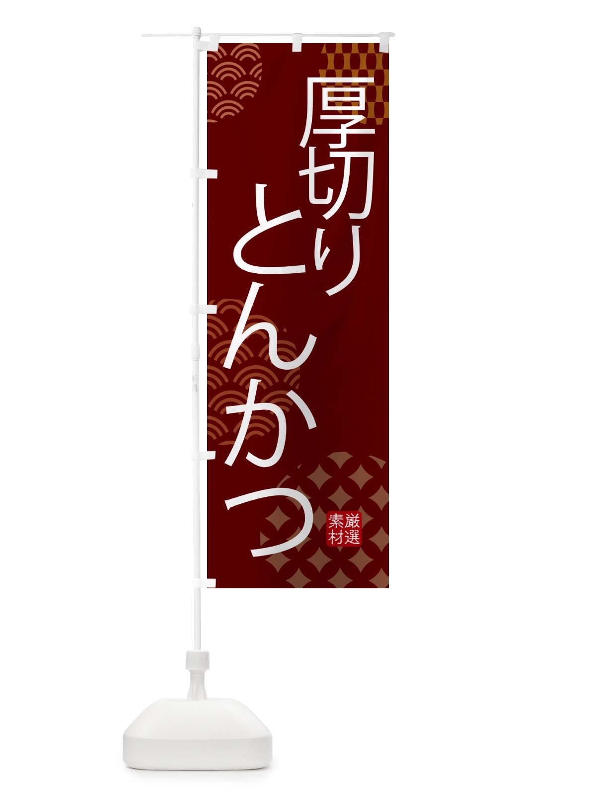 のぼり 厚切りとんかつ・和食 のぼり旗 5GAC(デザイン【C】)
