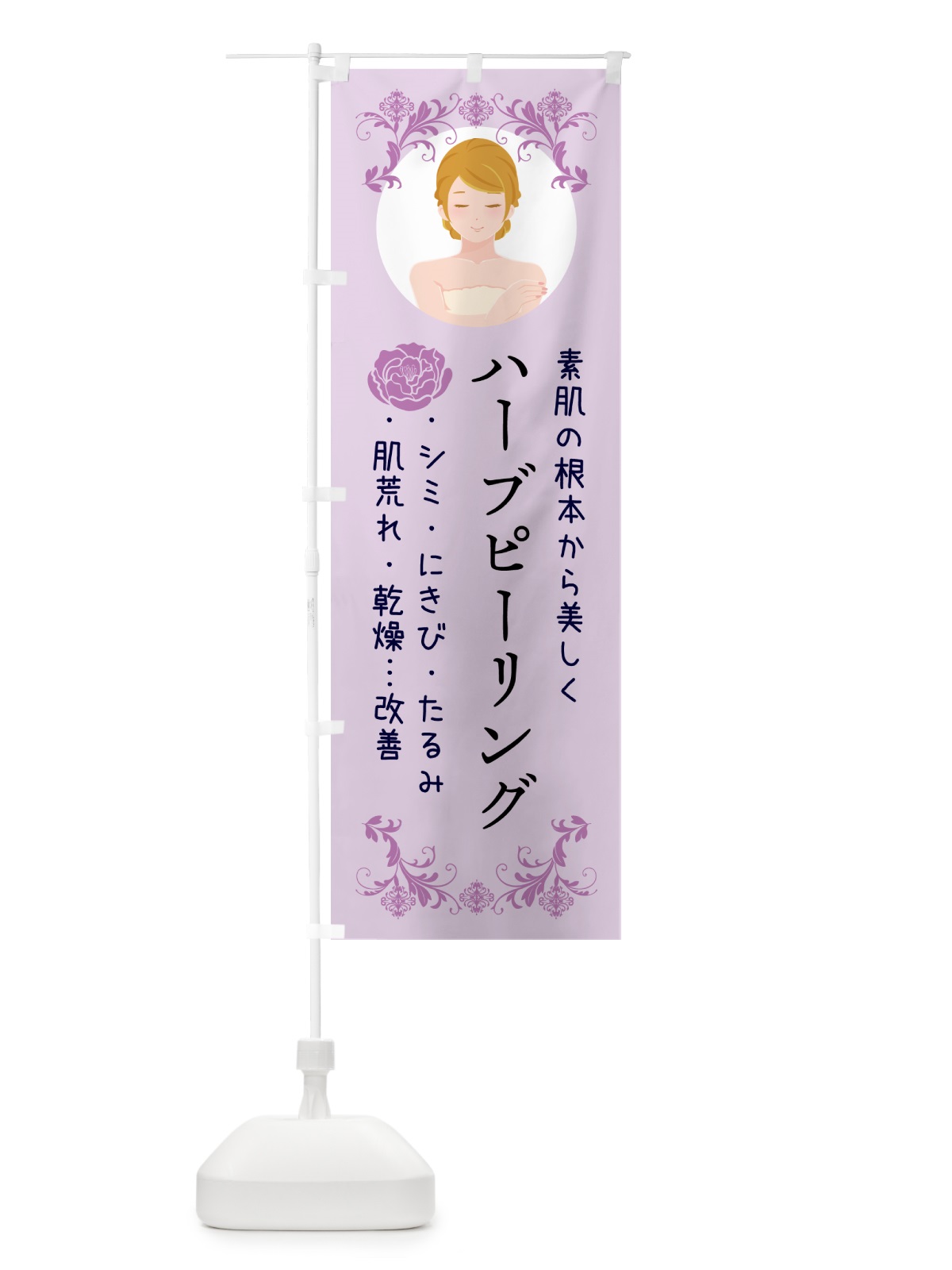 のぼり ハーブピーリング・エステ・美容 のぼり旗 5GAE(デザイン【A】)
