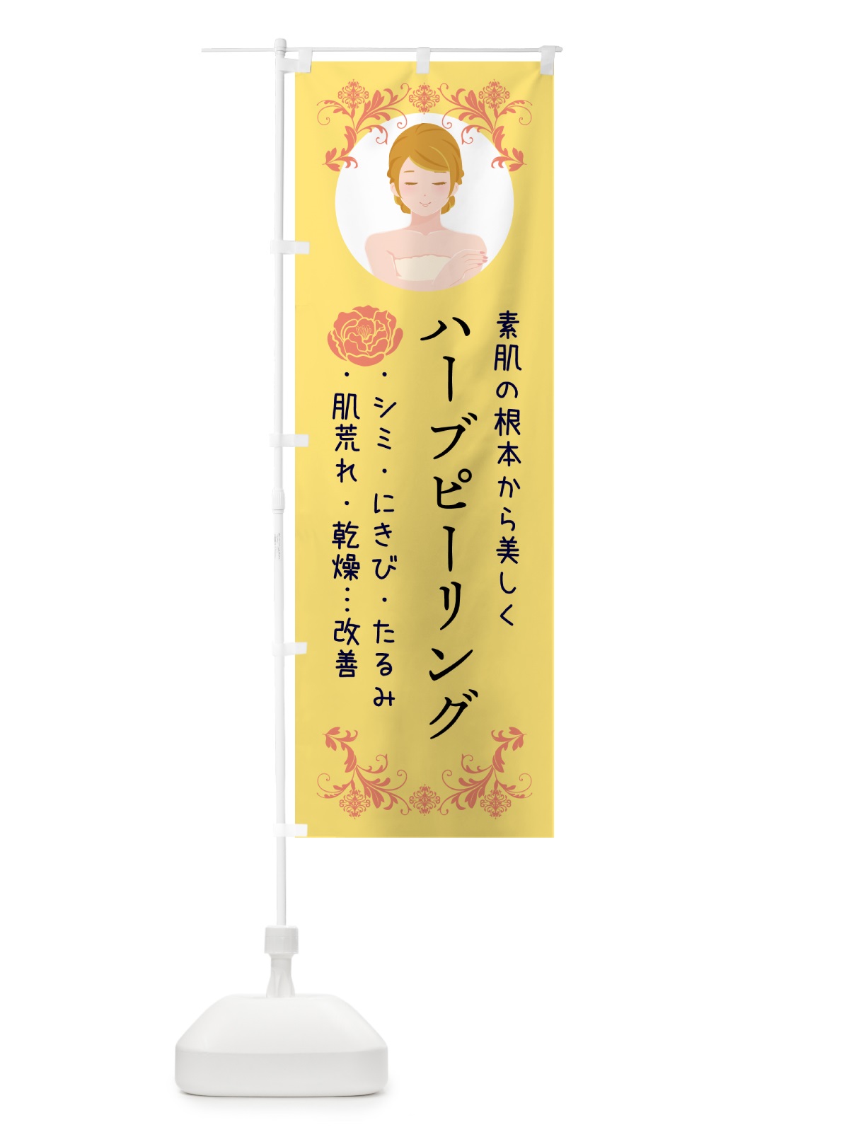 のぼり ハーブピーリング・エステ・美容 のぼり旗 5GAE(デザイン【B】)