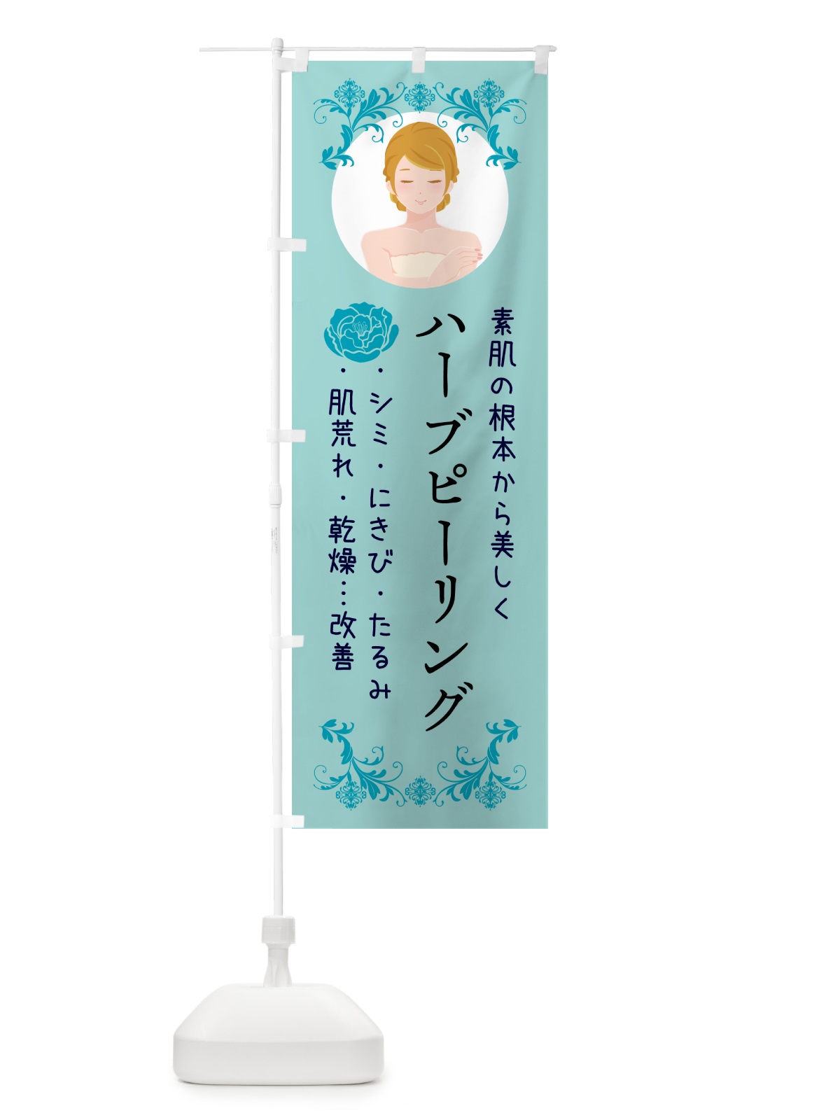 のぼり ハーブピーリング・エステ・美容 のぼり旗 5GAE(デザイン【C】)