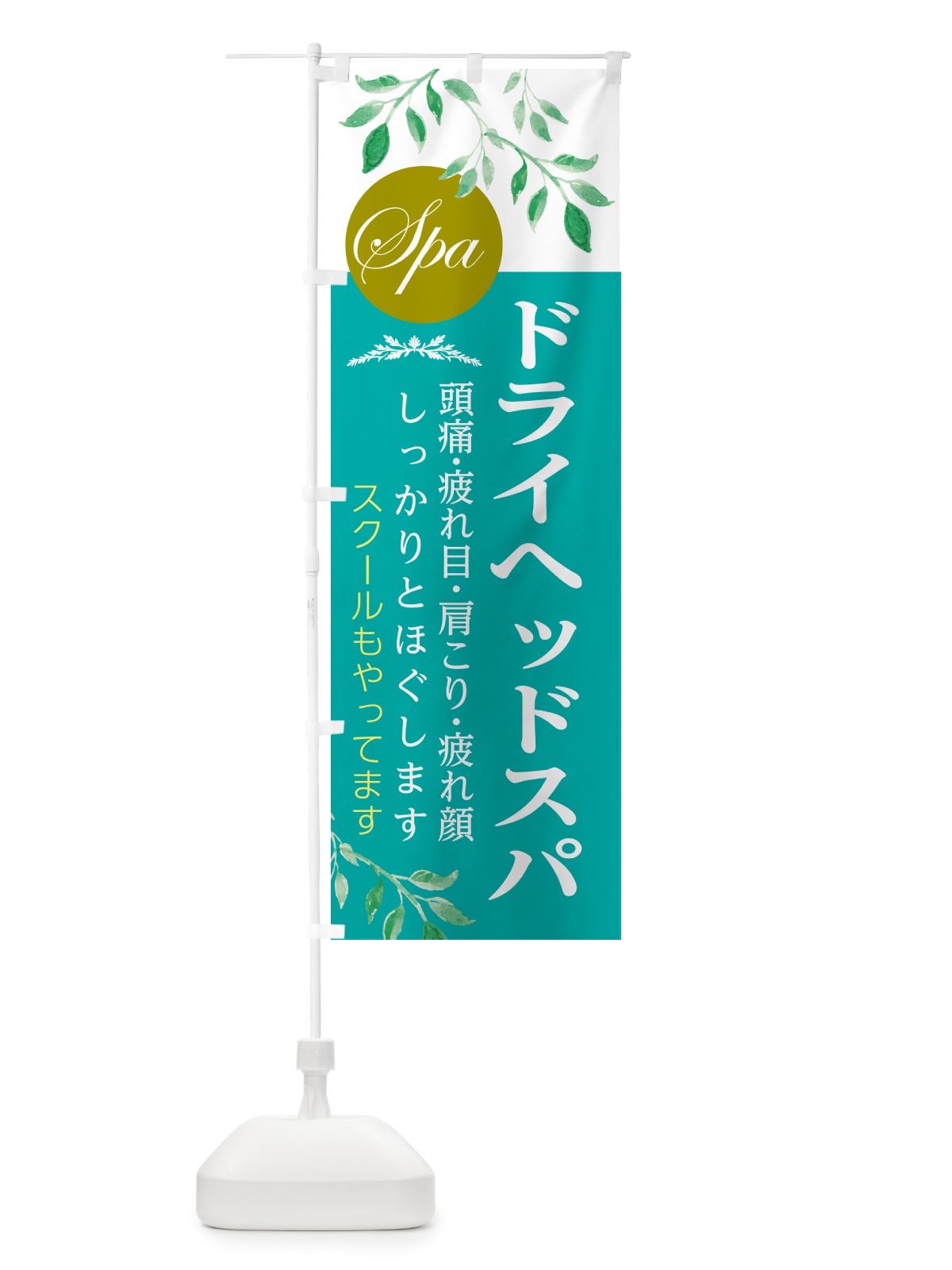 のぼり ドライヘッドスパ・スクールもやってます・美容 のぼり旗 5GAF(デザイン【A】)