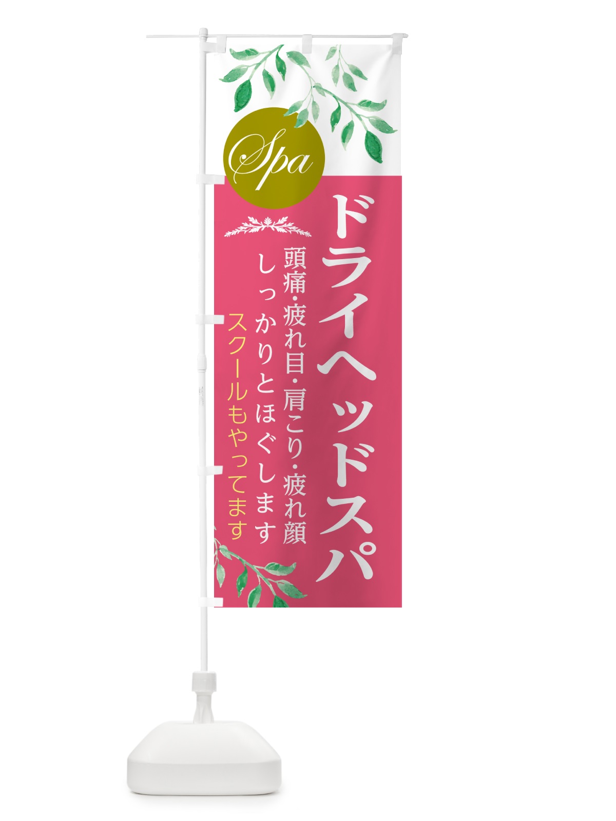 のぼり ドライヘッドスパ・スクールもやってます・美容 のぼり旗 5GAF(デザイン【B】)