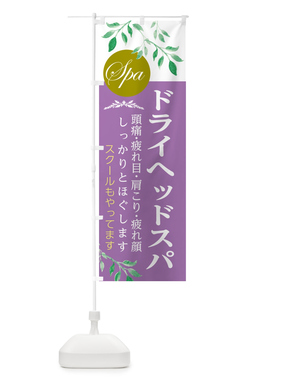 のぼり ドライヘッドスパ・スクールもやってます・美容 のぼり旗 5GAF(デザイン【C】)