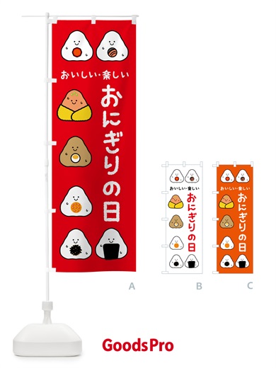 のぼり おにぎりの日 のぼり旗 5GAG