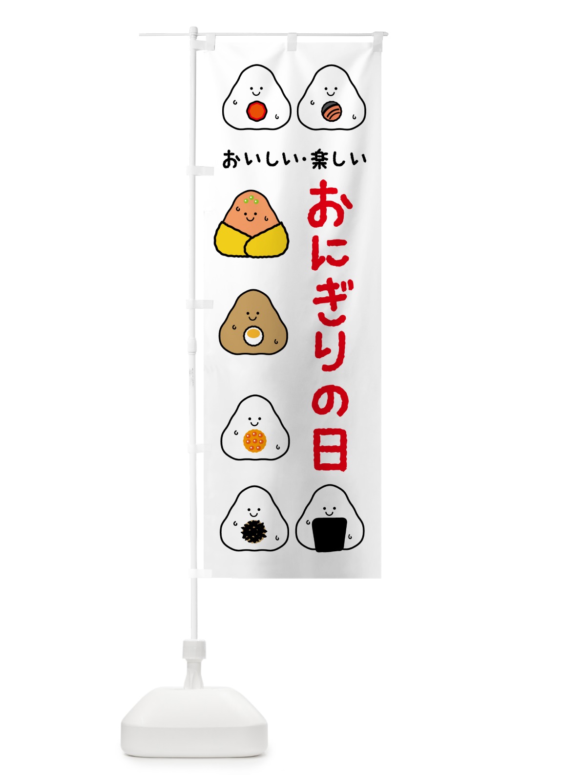 のぼり おにぎりの日 のぼり旗 5GAG(デザイン【B】)