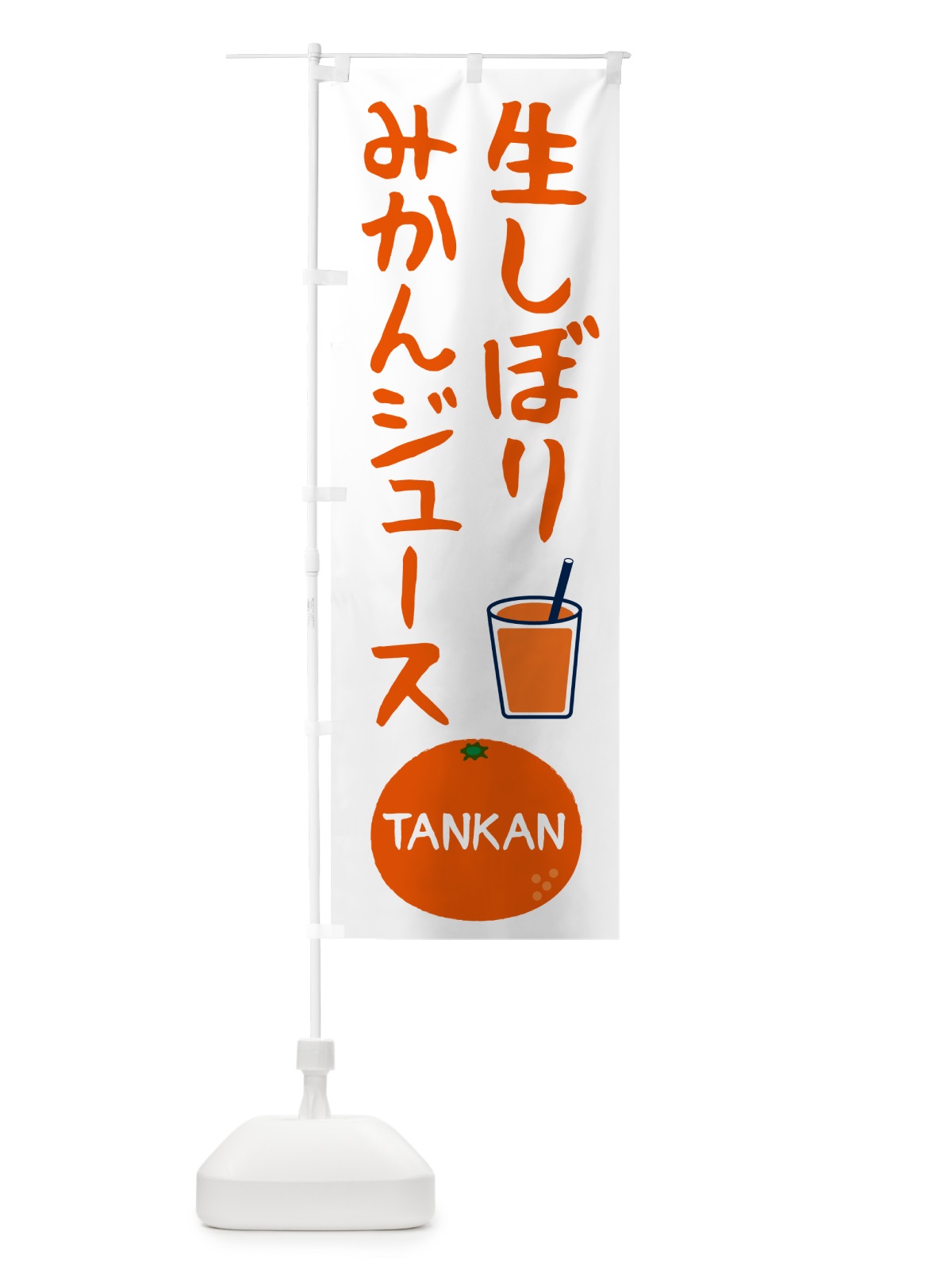 のぼり 生しぼりみかんジュース・たんかん・果物 のぼり旗 5GAL(デザイン【A】)