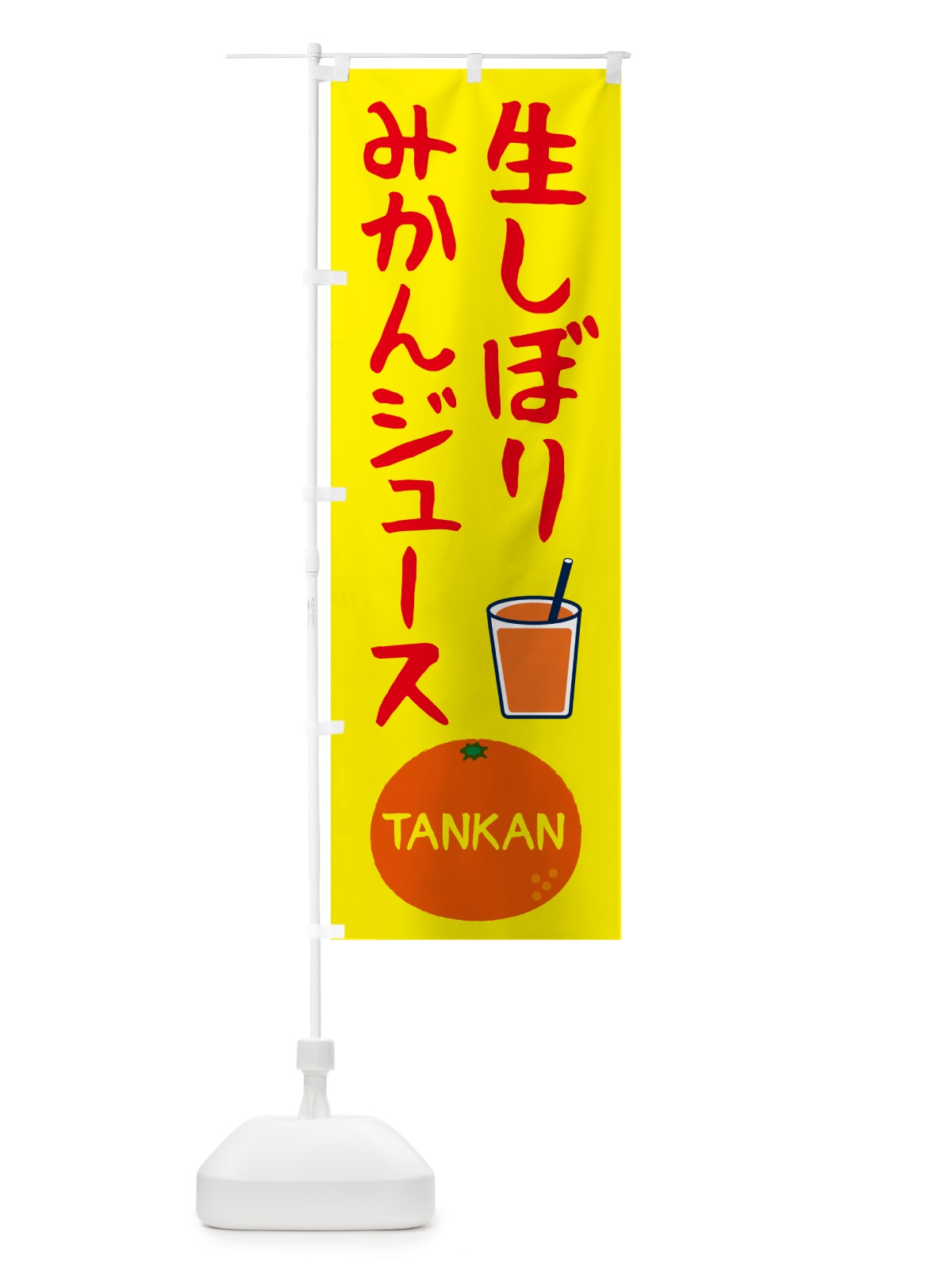 のぼり 生しぼりみかんジュース・たんかん・果物 のぼり旗 5GAL(デザイン【B】)