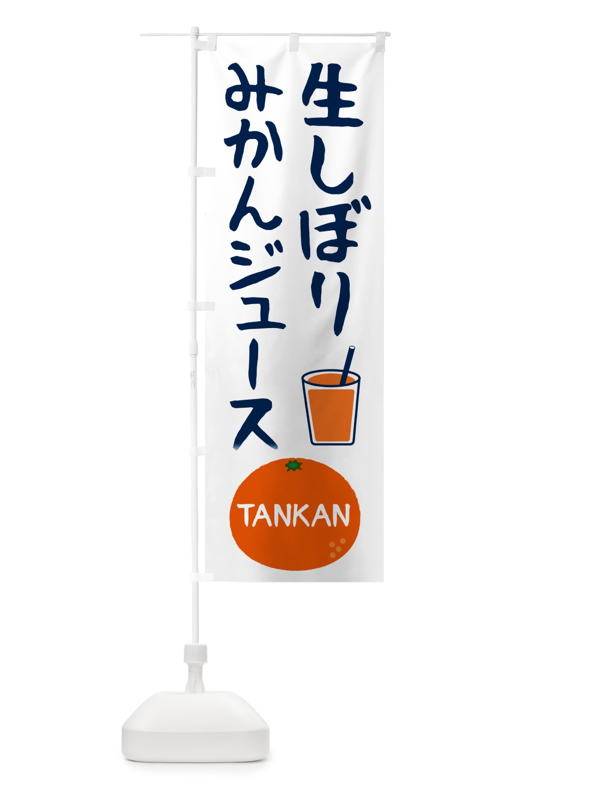 のぼり 生しぼりみかんジュース・たんかん・果物 のぼり旗 5GAL(デザイン【C】)