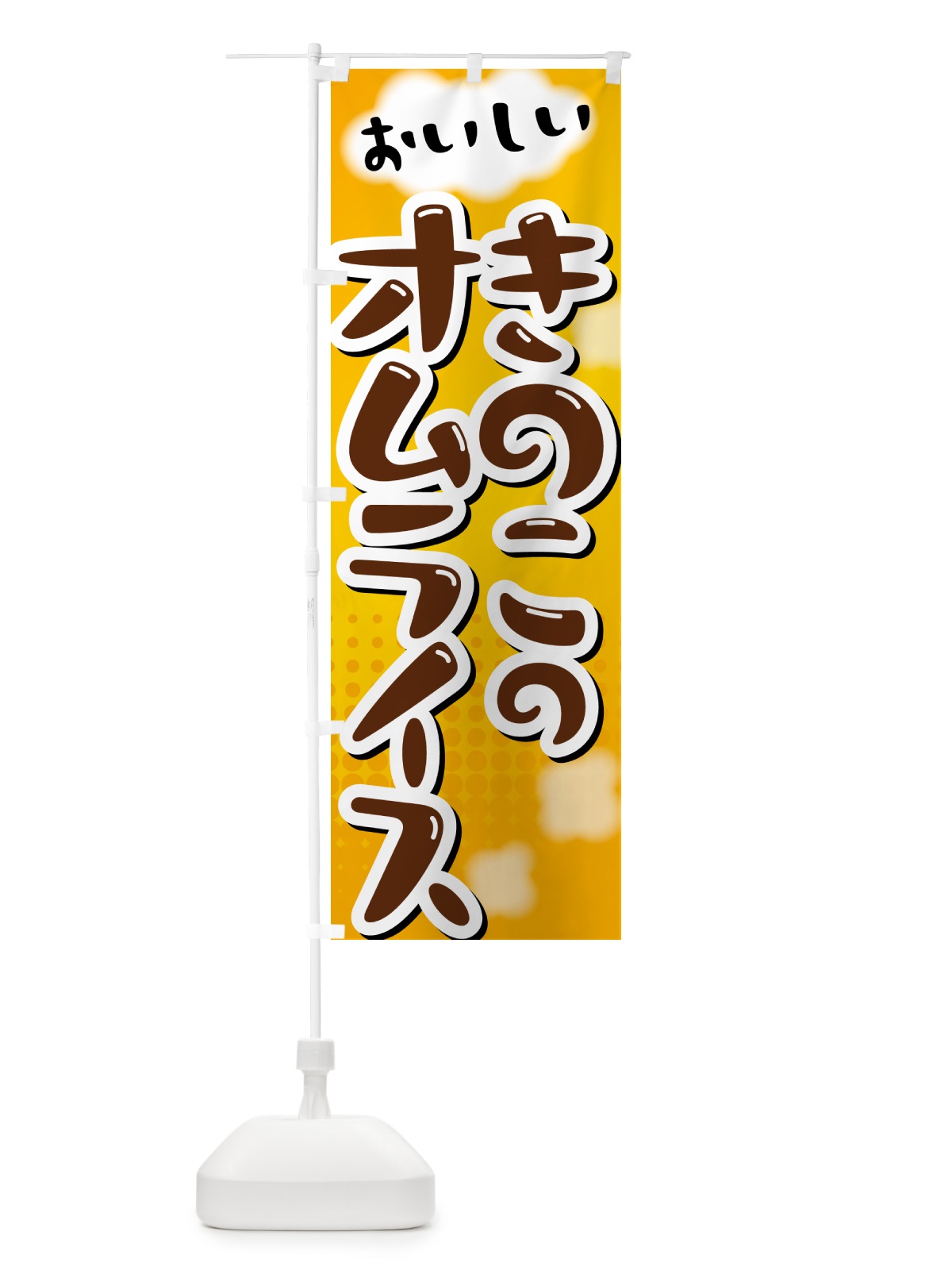 のぼり きのこのオムライス のぼり旗 5GAP(デザイン【A】)