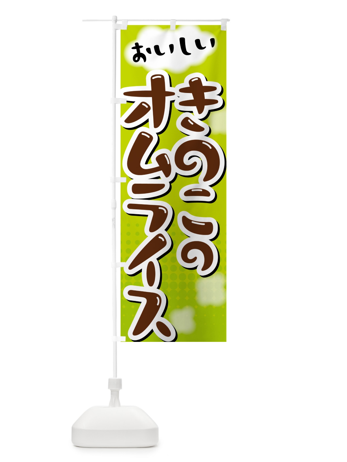 のぼり きのこのオムライス のぼり旗 5GAP(デザイン【B】)