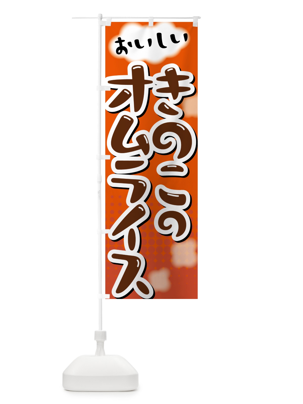 のぼり きのこのオムライス のぼり旗 5GAP(デザイン【C】)