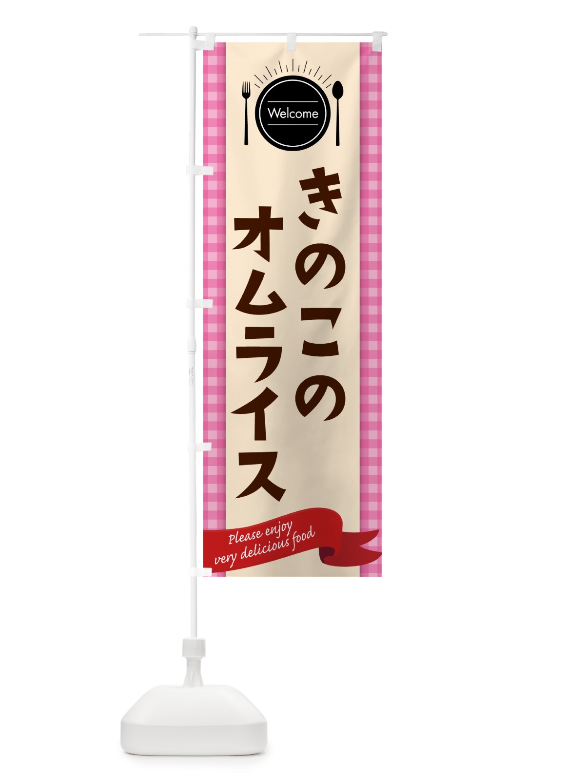 のぼり きのこのオムライス のぼり旗 5GAR(デザイン【A】)