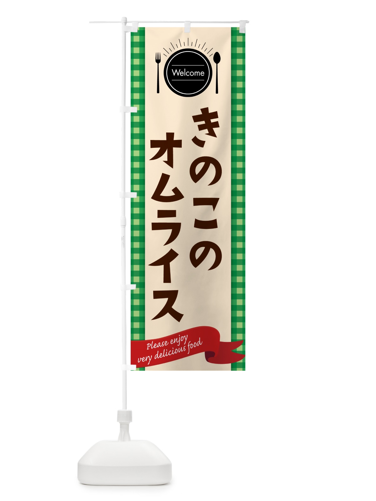 のぼり きのこのオムライス のぼり旗 5GAR(デザイン【B】)