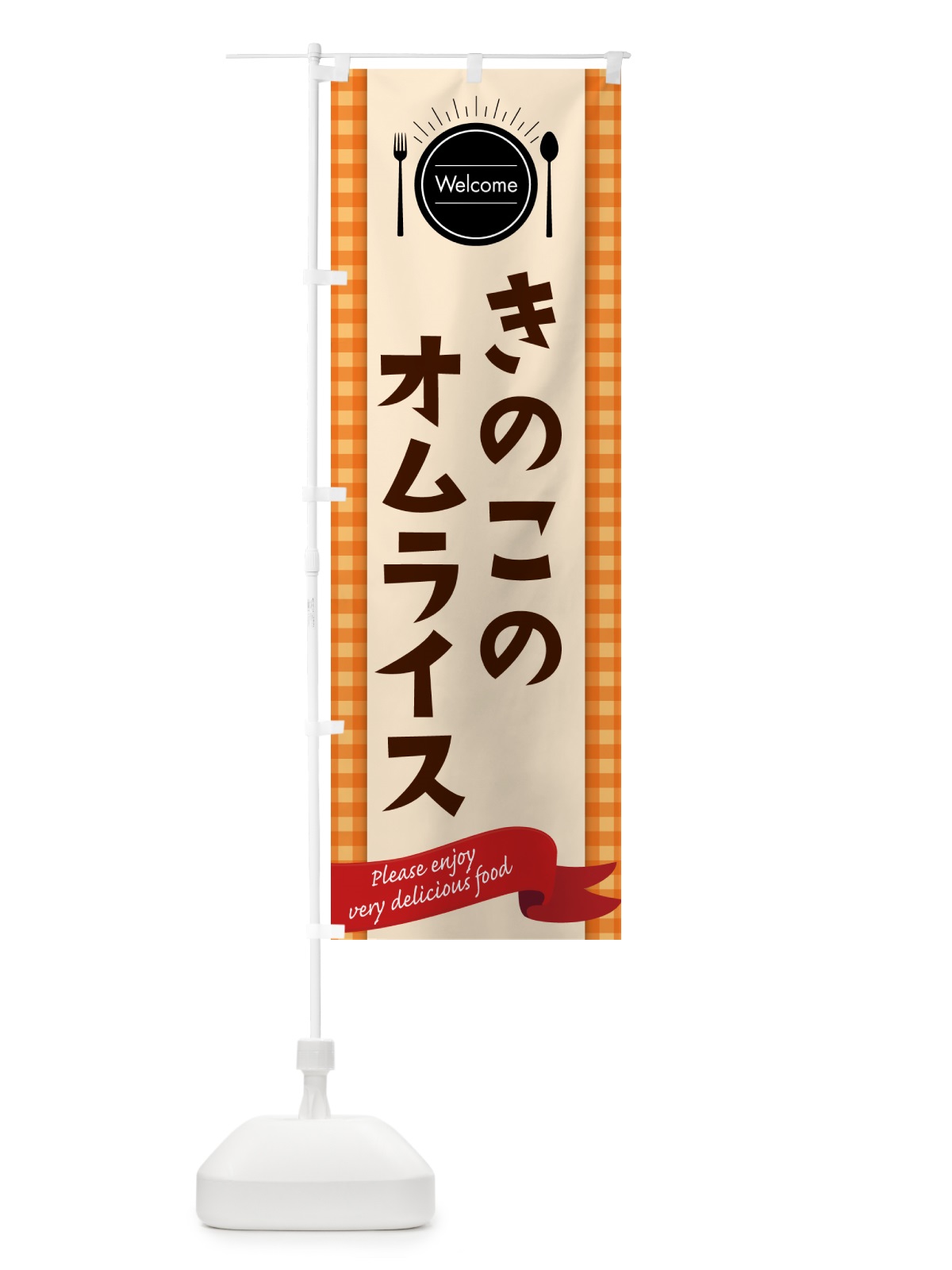 のぼり きのこのオムライス のぼり旗 5GAR(デザイン【C】)