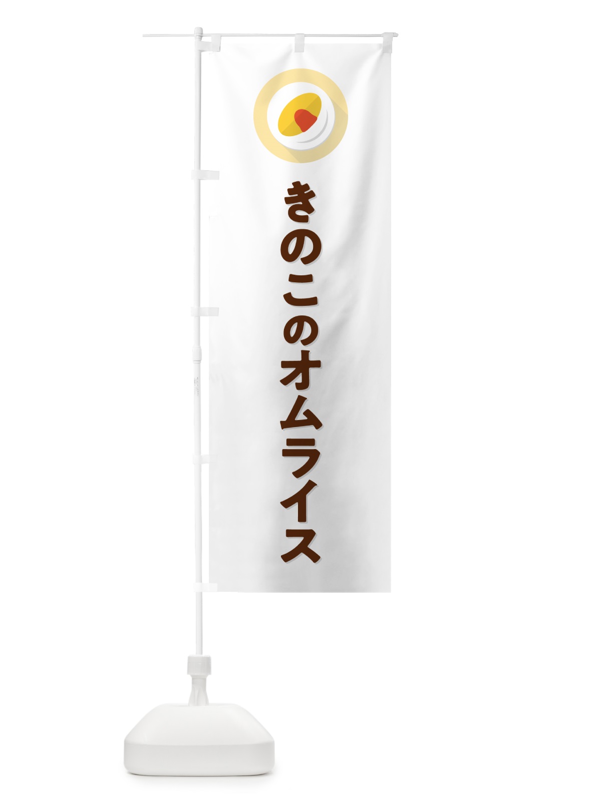 のぼり きのこのオムライス のぼり旗 5GAS(デザイン【A】)
