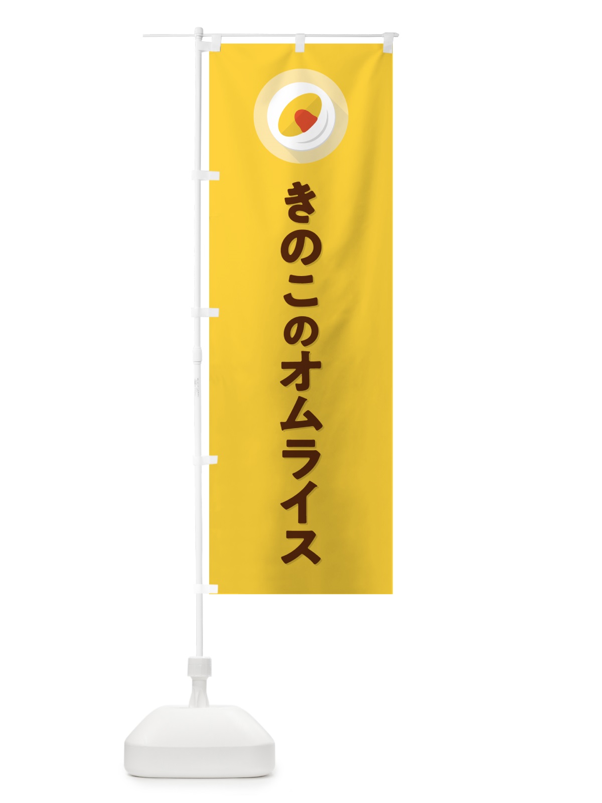 のぼり きのこのオムライス のぼり旗 5GAS(デザイン【B】)