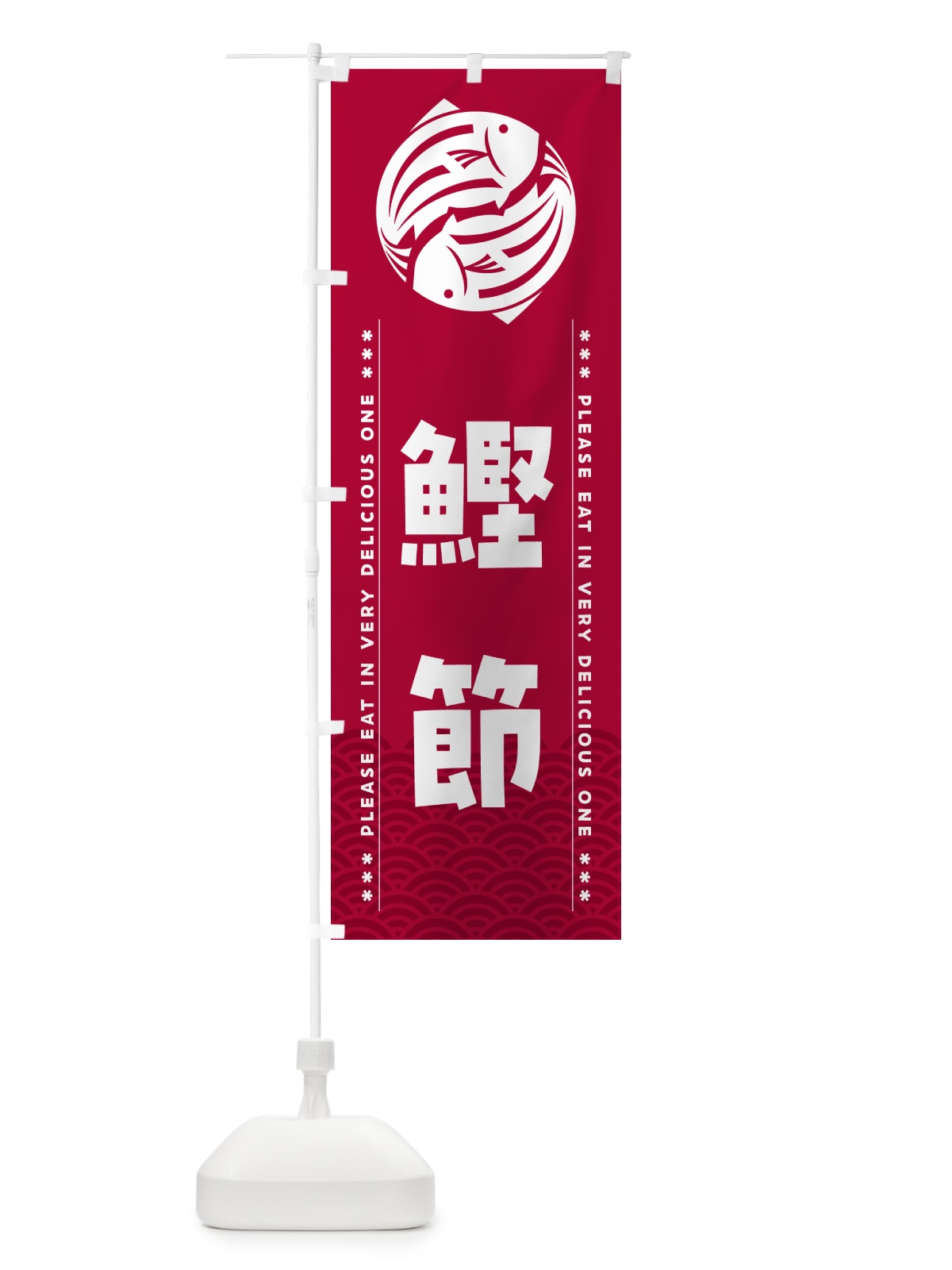 のぼり 鰹節 のぼり旗 5GAT(デザイン【B】)