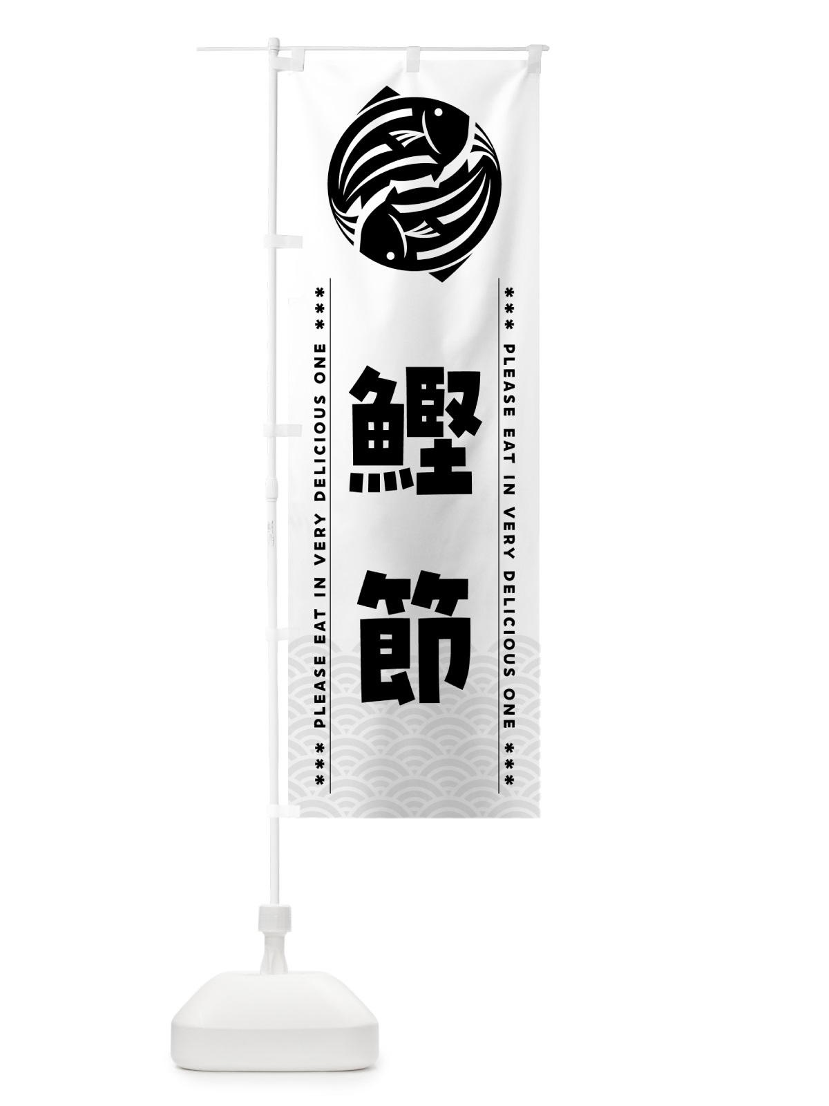 のぼり 鰹節 のぼり旗 5GAT(デザイン【C】)