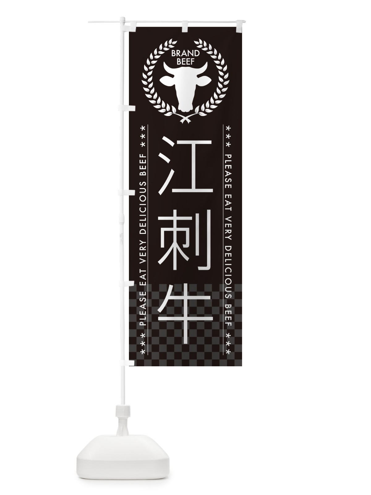 のぼり 江刺牛・ブランド牛 のぼり旗 5GC0(デザイン【B】)