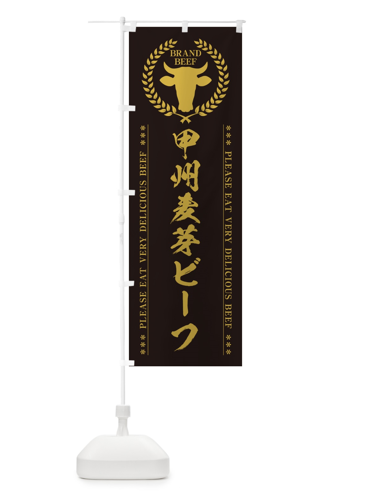 のぼり 甲州麦芽ビーフ・ブランド牛 のぼり旗 5GC5(デザイン【A】)