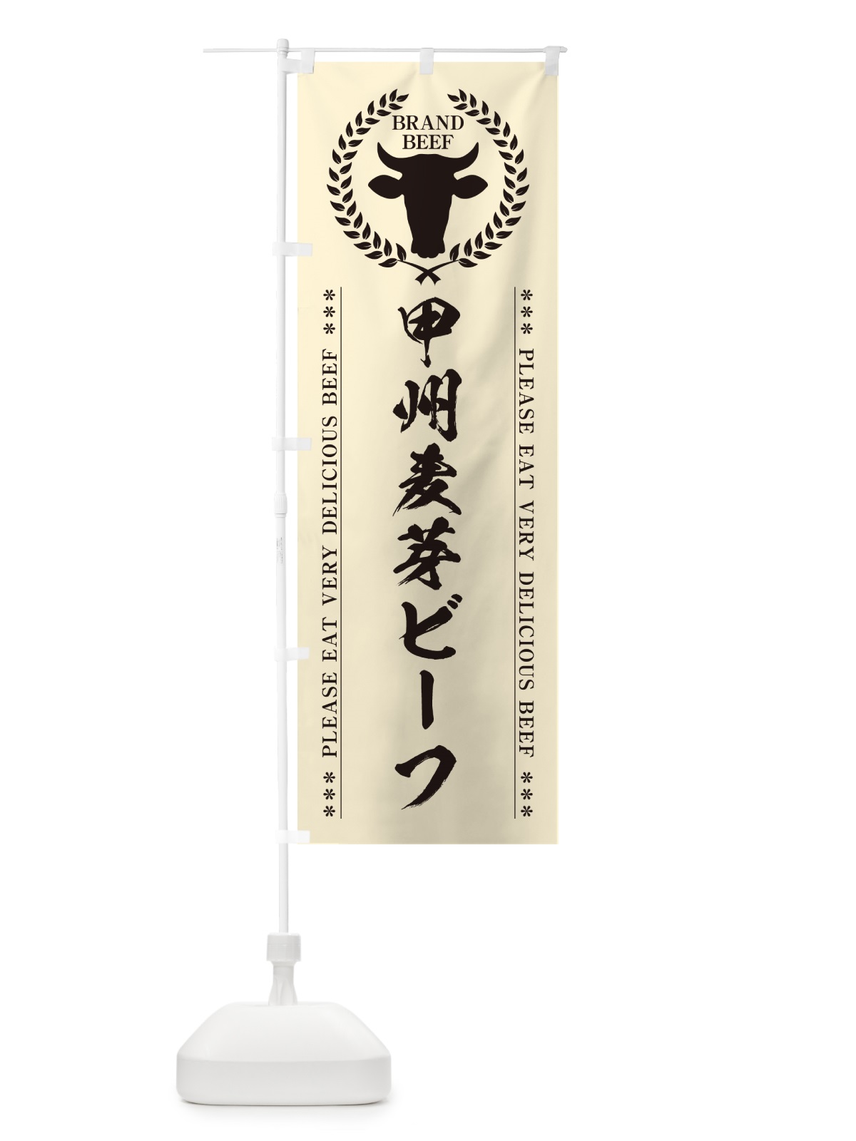 のぼり 甲州麦芽ビーフ・ブランド牛 のぼり旗 5GC5(デザイン【B】)