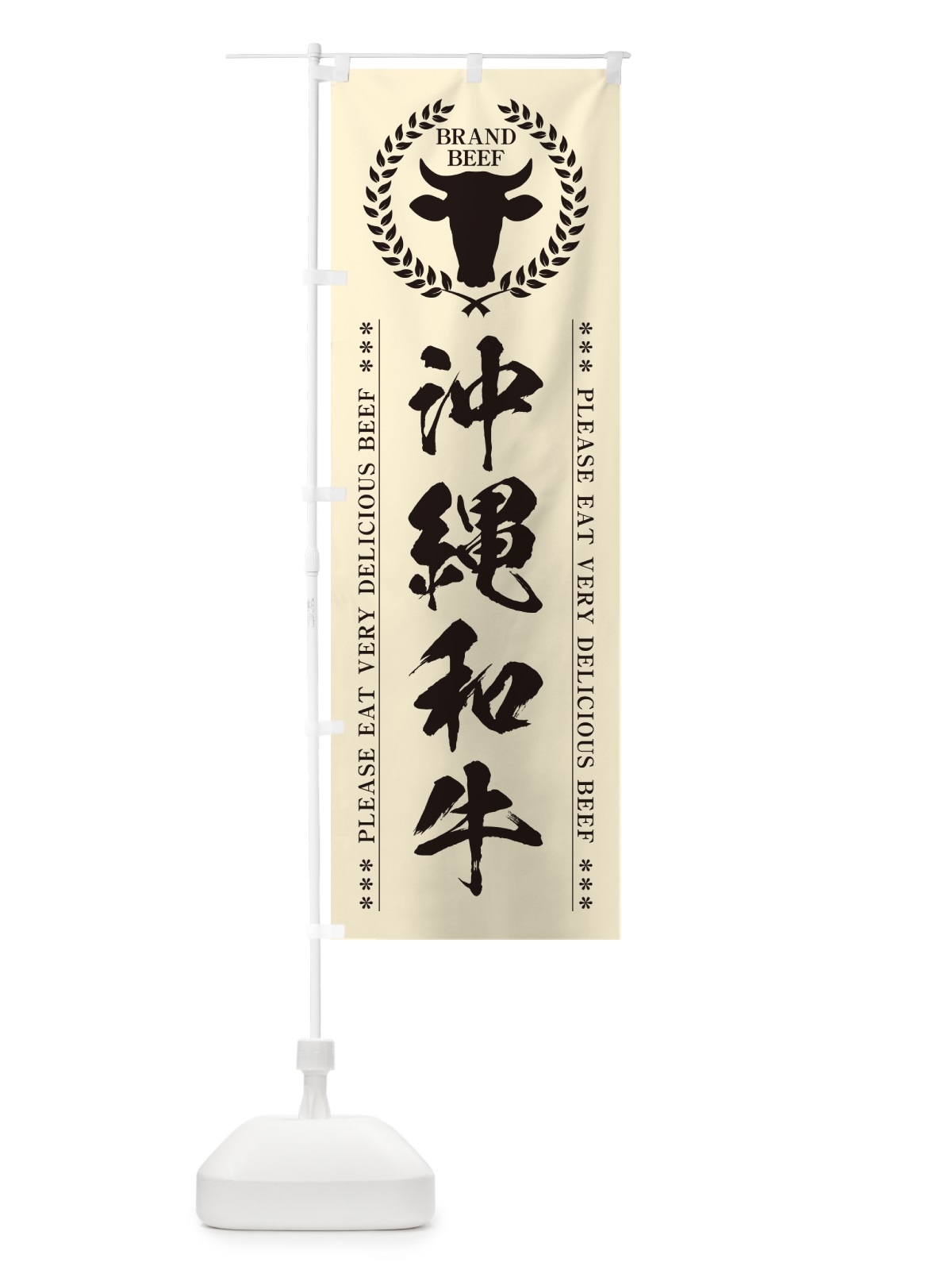 のぼり 沖縄和牛・ブランド牛 のぼり旗 5GC7(デザイン【B】)