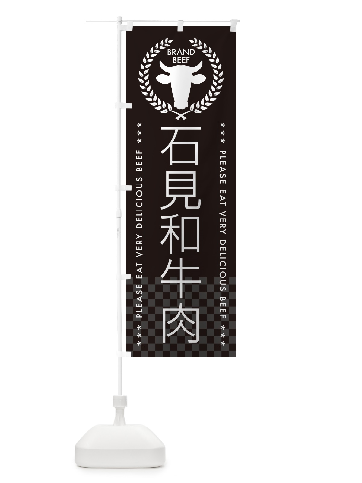 のぼり 石見和牛肉・ブランド牛 のぼり旗 5GC9(デザイン【B】)