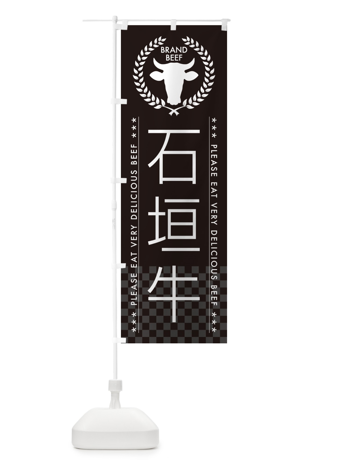 のぼり 石垣牛・ブランド牛 のぼり旗 5GCC(デザイン【B】)