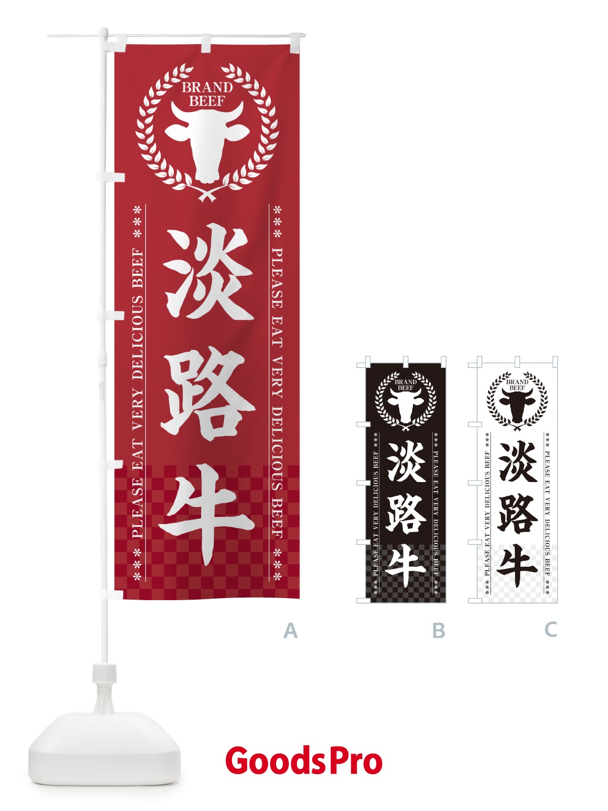 のぼり 淡路牛・ブランド牛 のぼり旗 5GCF