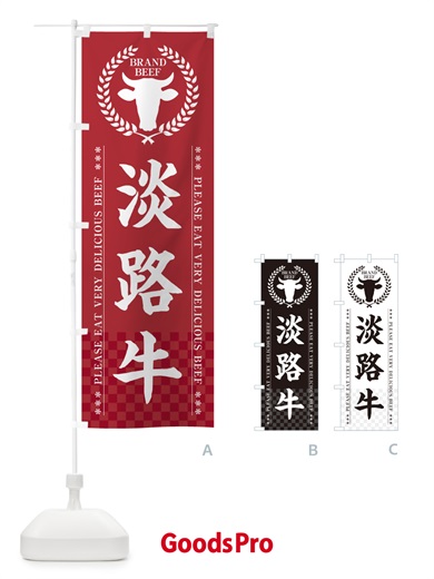 のぼり 淡路牛・ブランド牛 のぼり旗 5GCF