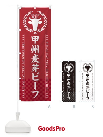 のぼり 甲州麦芽ビーフ・ブランド牛 のぼり旗 5GCH