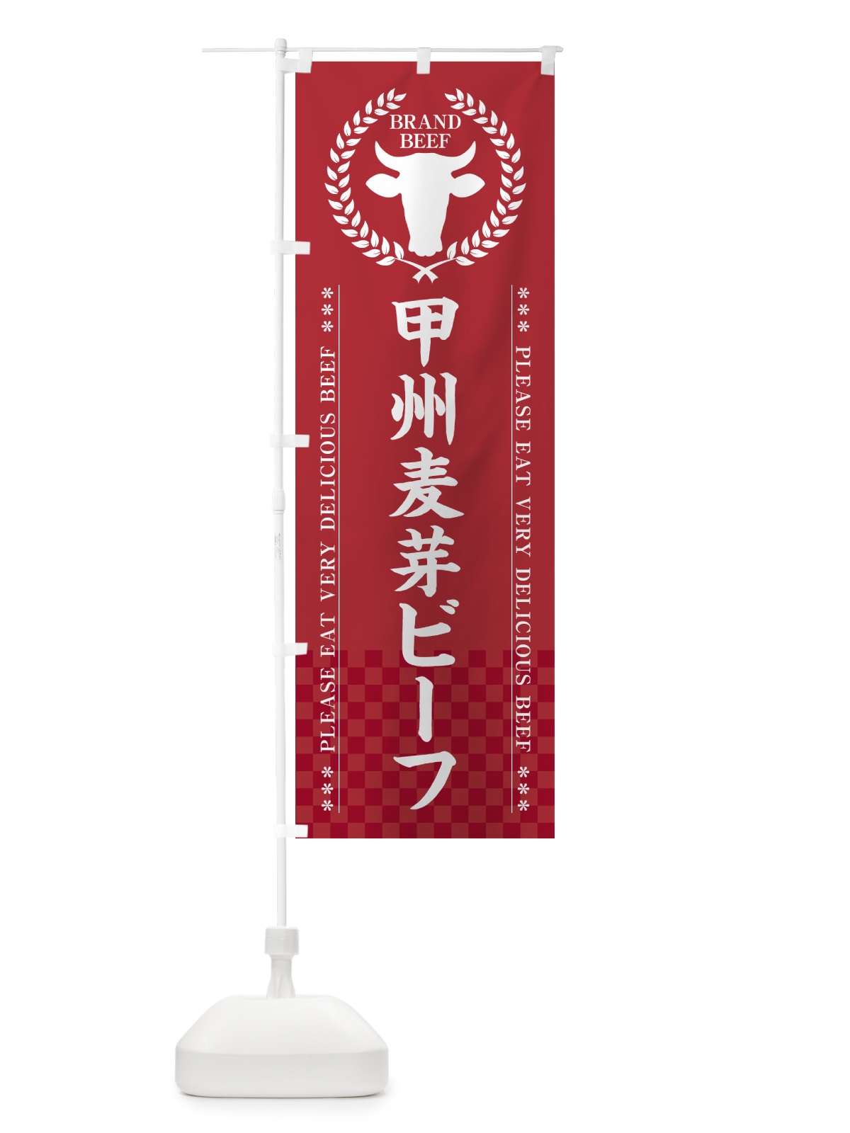 のぼり 甲州麦芽ビーフ・ブランド牛 のぼり旗 5GCH(デザイン【A】)