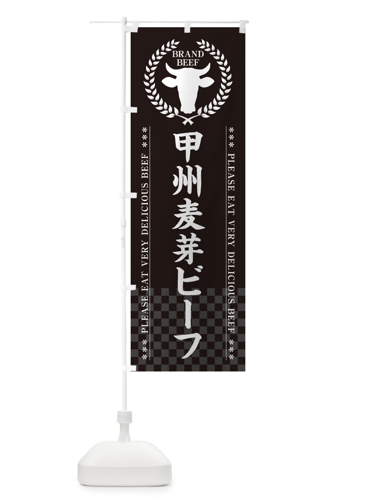 のぼり 甲州麦芽ビーフ・ブランド牛 のぼり旗 5GCH(デザイン【B】)