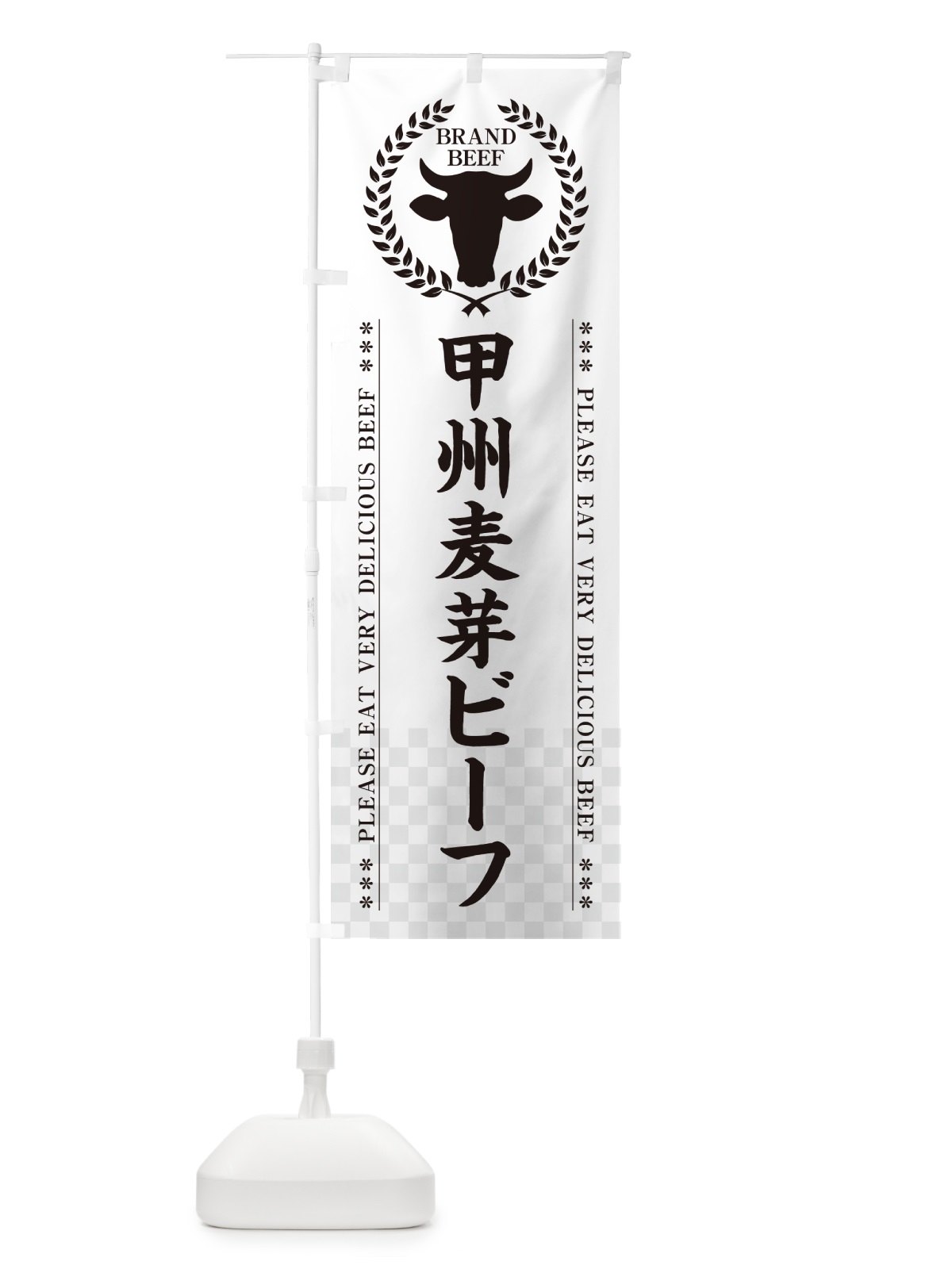 のぼり 甲州麦芽ビーフ・ブランド牛 のぼり旗 5GCH(デザイン【C】)