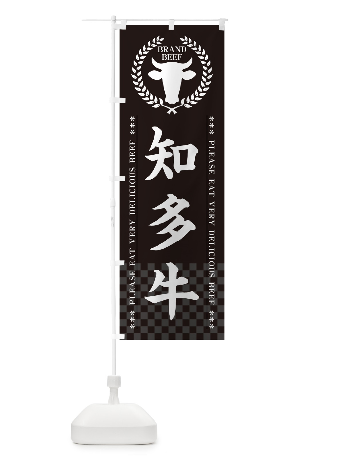 のぼり 知多牛・ブランド牛 のぼり旗 5GCJ(デザイン【B】)