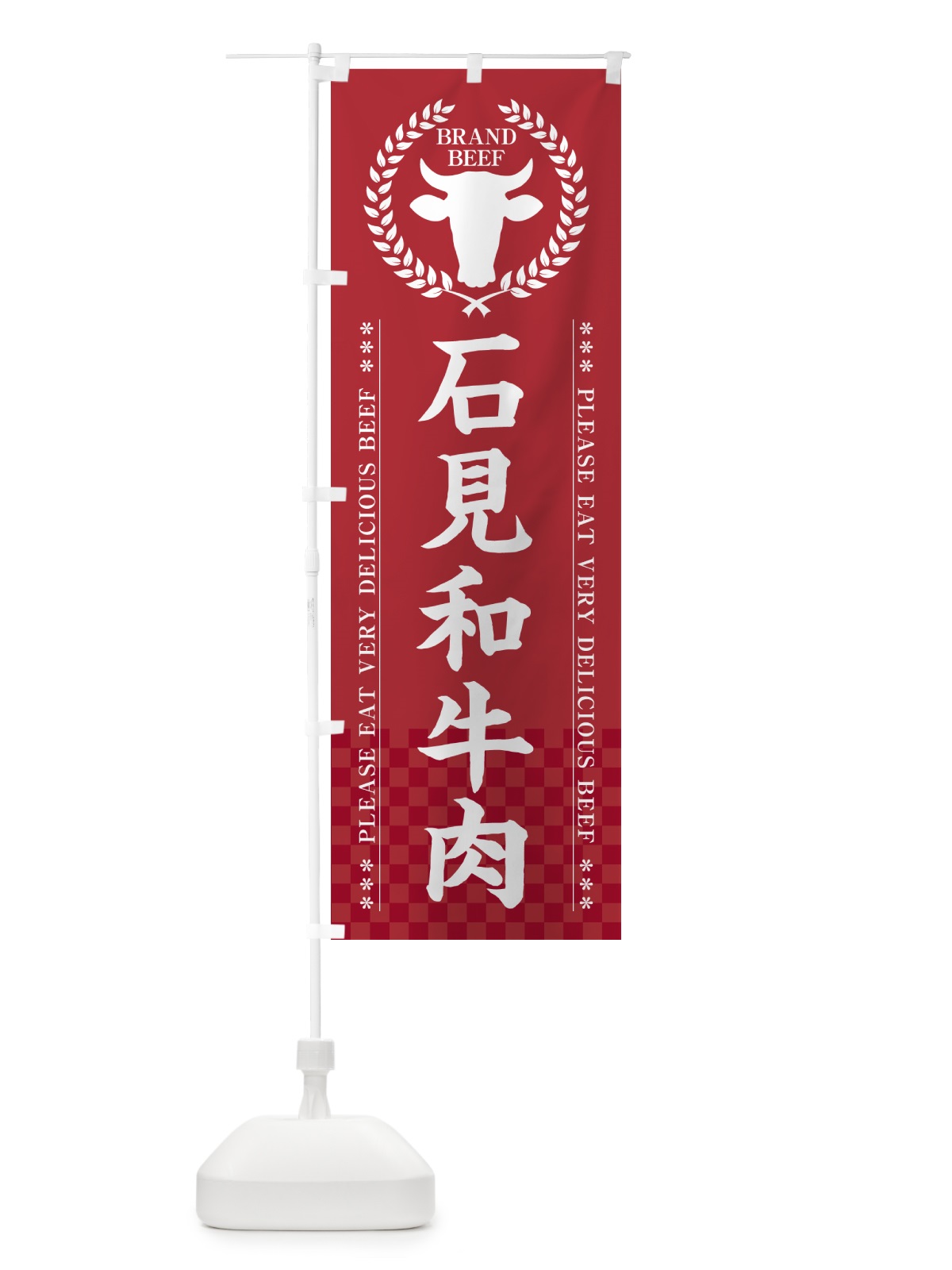 のぼり 石見和牛肉・ブランド牛 のぼり旗 5GCR(デザイン【A】)