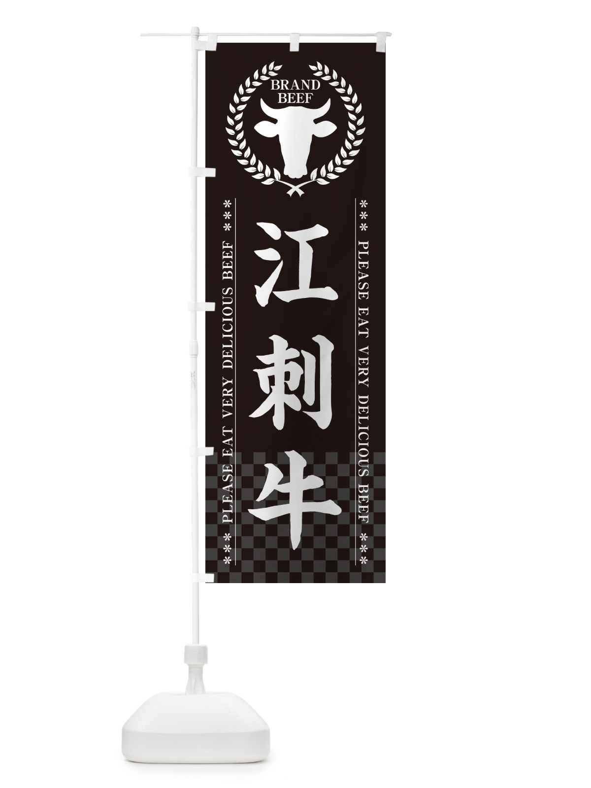 のぼり 江刺牛・ブランド牛 のぼり旗 5GCT(デザイン【B】)
