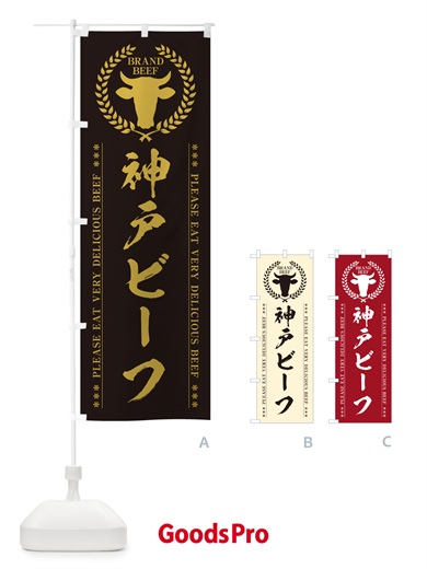 のぼり 神戸ビーフ・ブランド牛 のぼり旗 5GCU