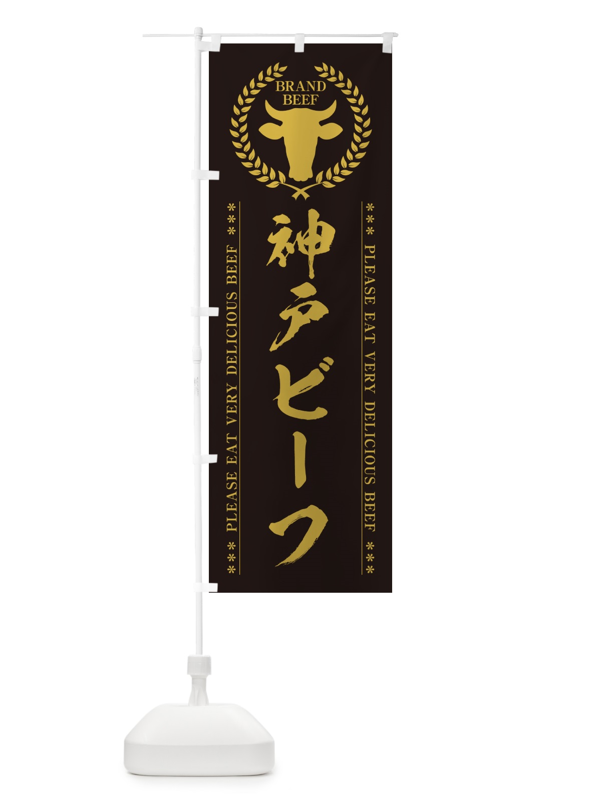 のぼり 神戸ビーフ・ブランド牛 のぼり旗 5GCU(デザイン【A】)