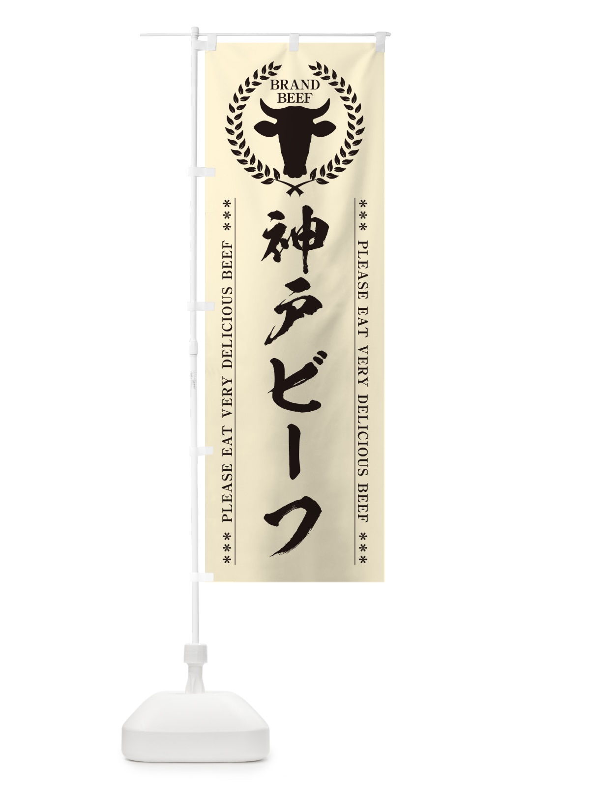 のぼり 神戸ビーフ・ブランド牛 のぼり旗 5GCU(デザイン【B】)