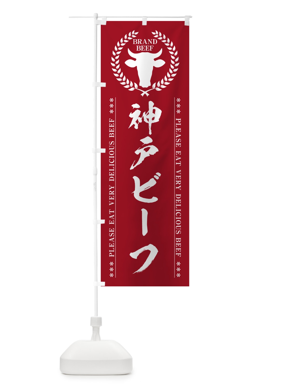 のぼり 神戸ビーフ・ブランド牛 のぼり旗 5GCU(デザイン【C】)