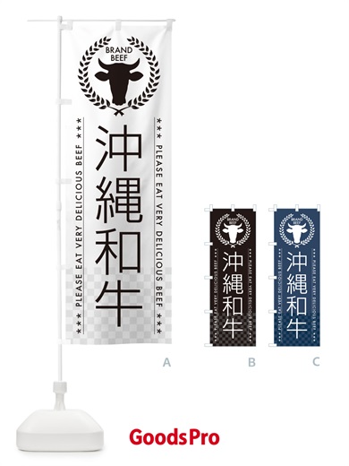 のぼり 沖縄和牛・ブランド牛 のぼり旗 5GCY