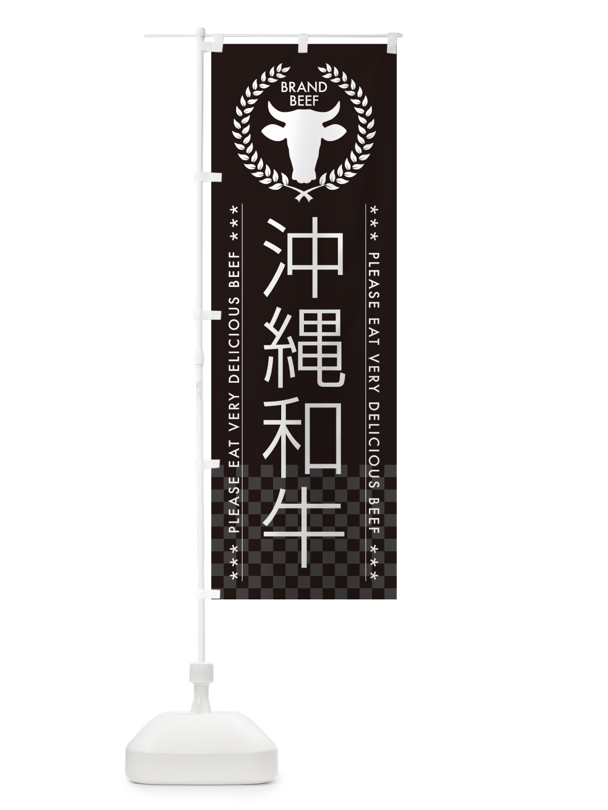 のぼり 沖縄和牛・ブランド牛 のぼり旗 5GCY(デザイン【B】)