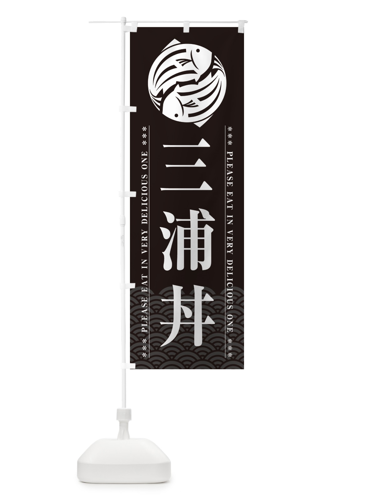 のぼり 三浦丼 のぼり旗 5GEC(デザイン【A】)
