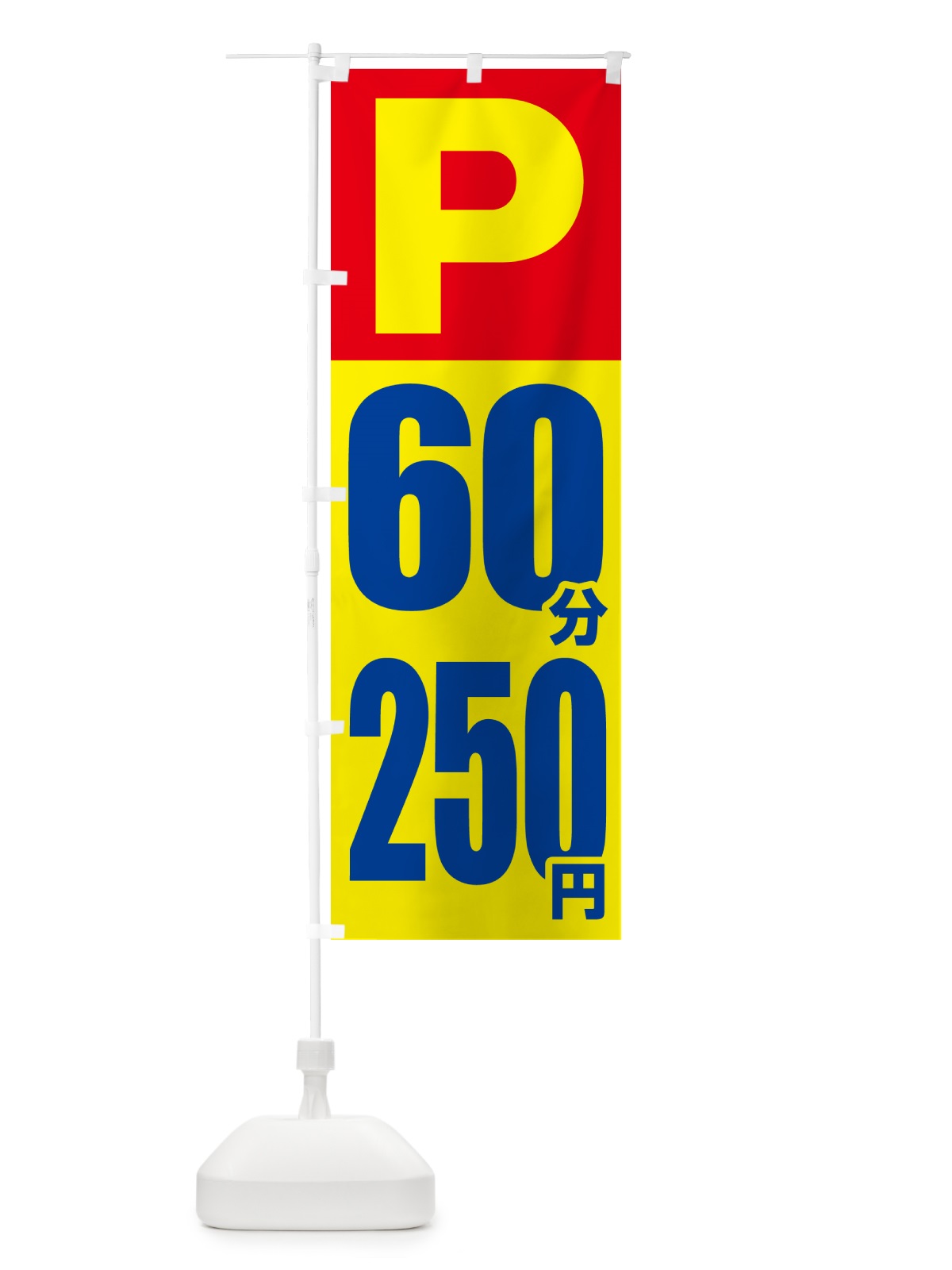 のぼり コインパーキング・60分・250円 のぼり旗 5GEY(デザイン【A】)
