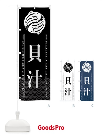 のぼり 貝汁 のぼり旗 5GF4