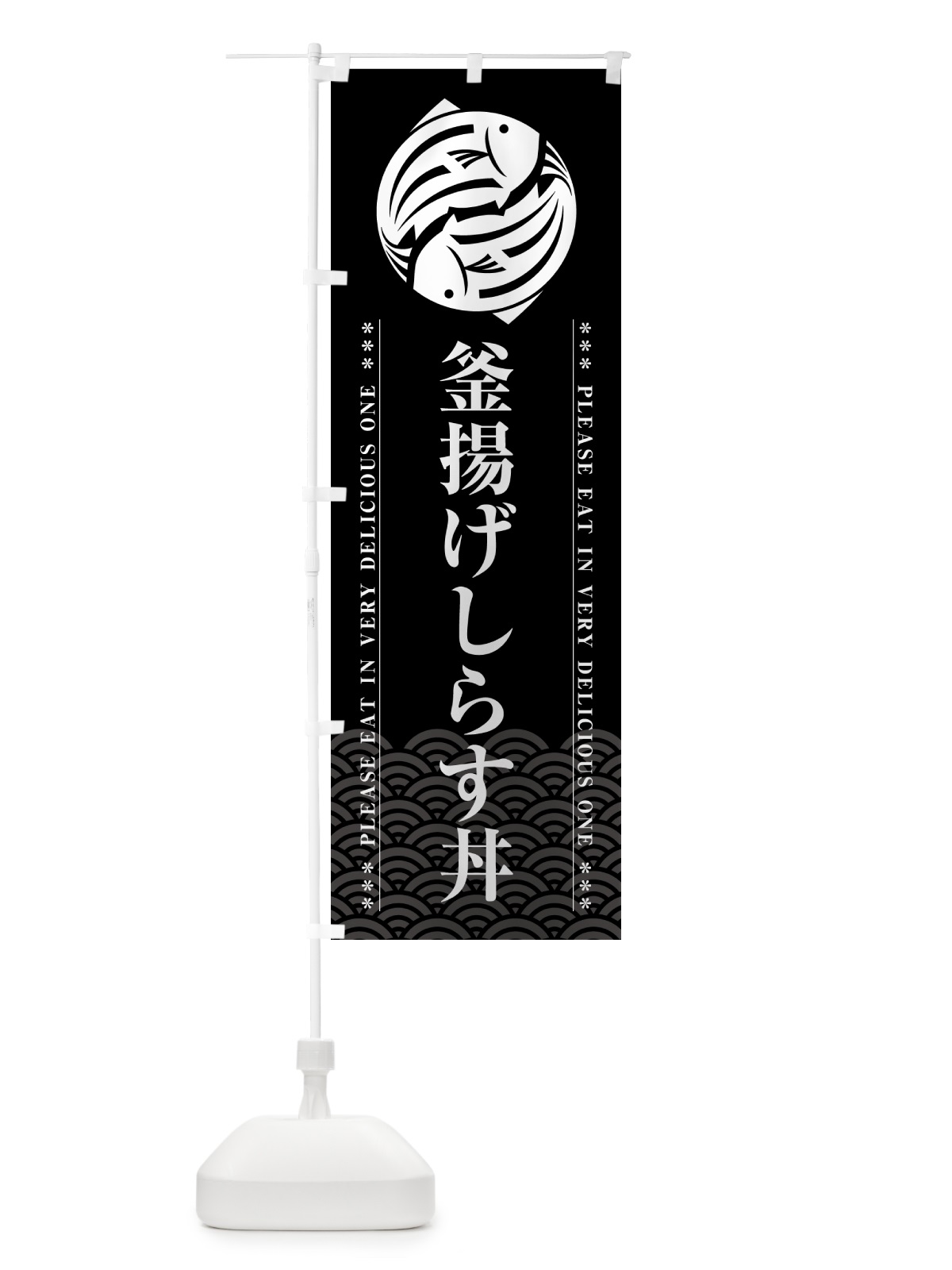 のぼり 釜揚げしらす丼 のぼり旗 5GF6(デザイン【A】)