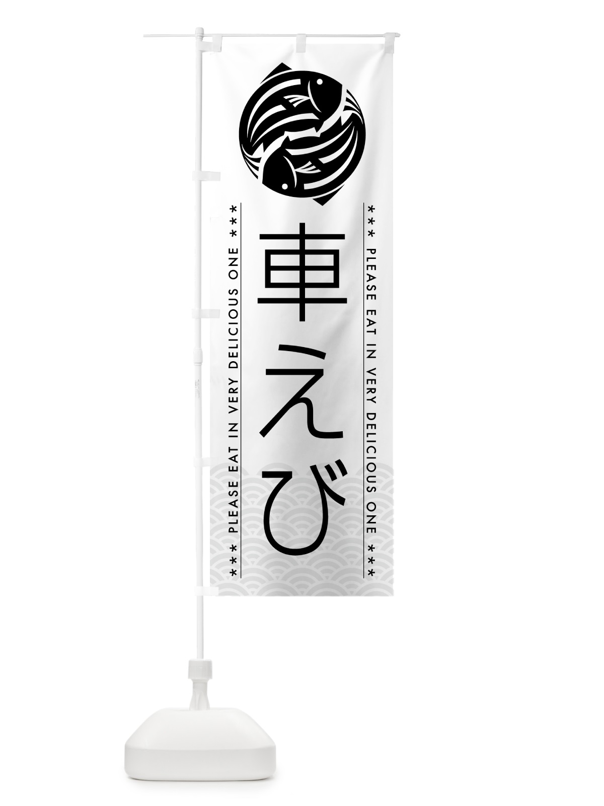 のぼり 車えび のぼり旗 5GFE(デザイン【A】)