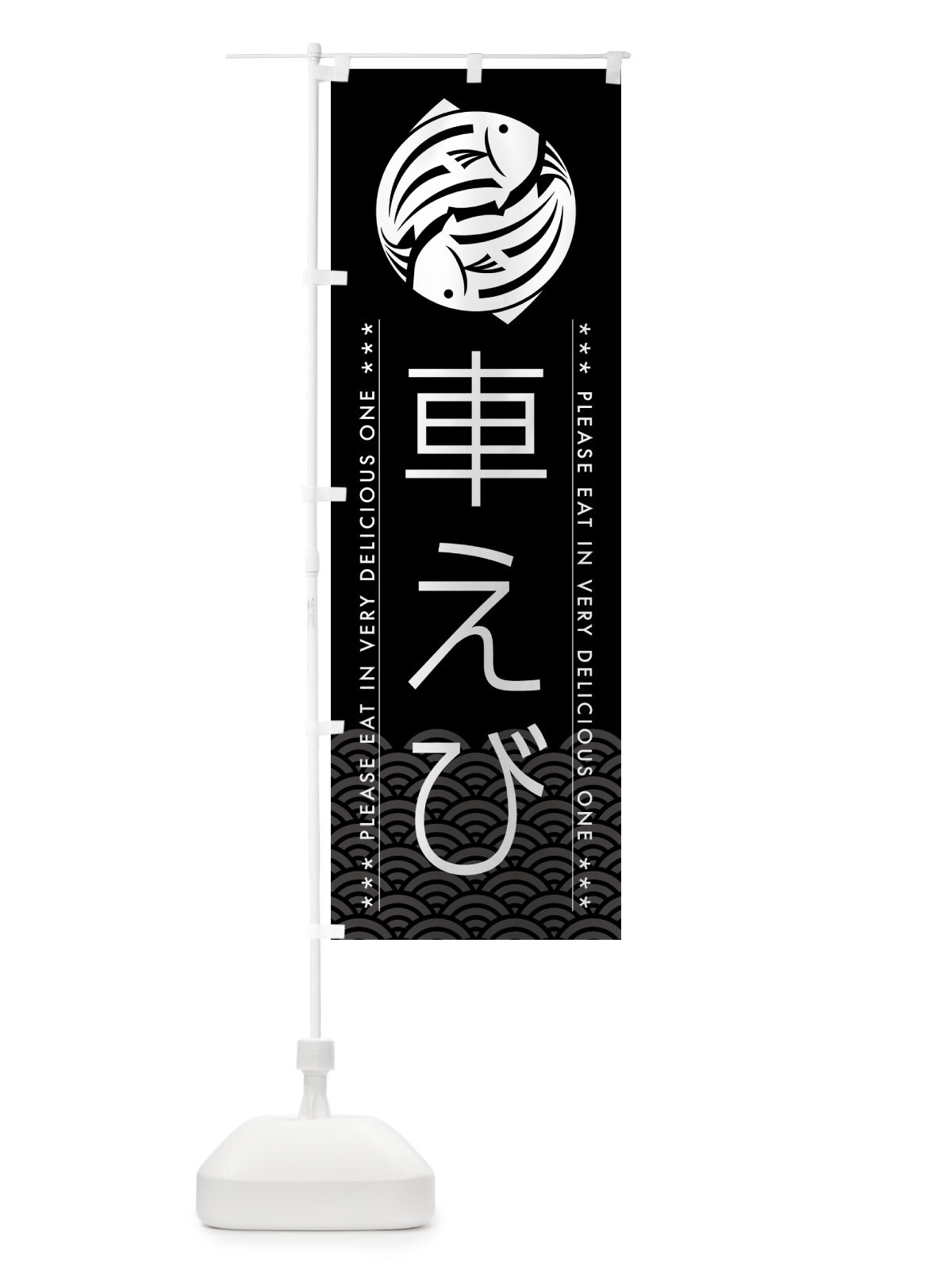 のぼり 車えび のぼり旗 5GFE(デザイン【B】)